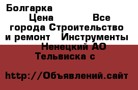 Болгарка Bosch  GWS 12-125 Ci › Цена ­ 3 000 - Все города Строительство и ремонт » Инструменты   . Ненецкий АО,Тельвиска с.